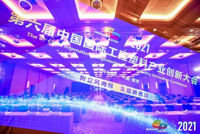 「“塑”风向标·智引未来」-【佳博在线登录-佳博(中国)软件】受邀参加2021第六届中国国际工程塑料产业创新大会
