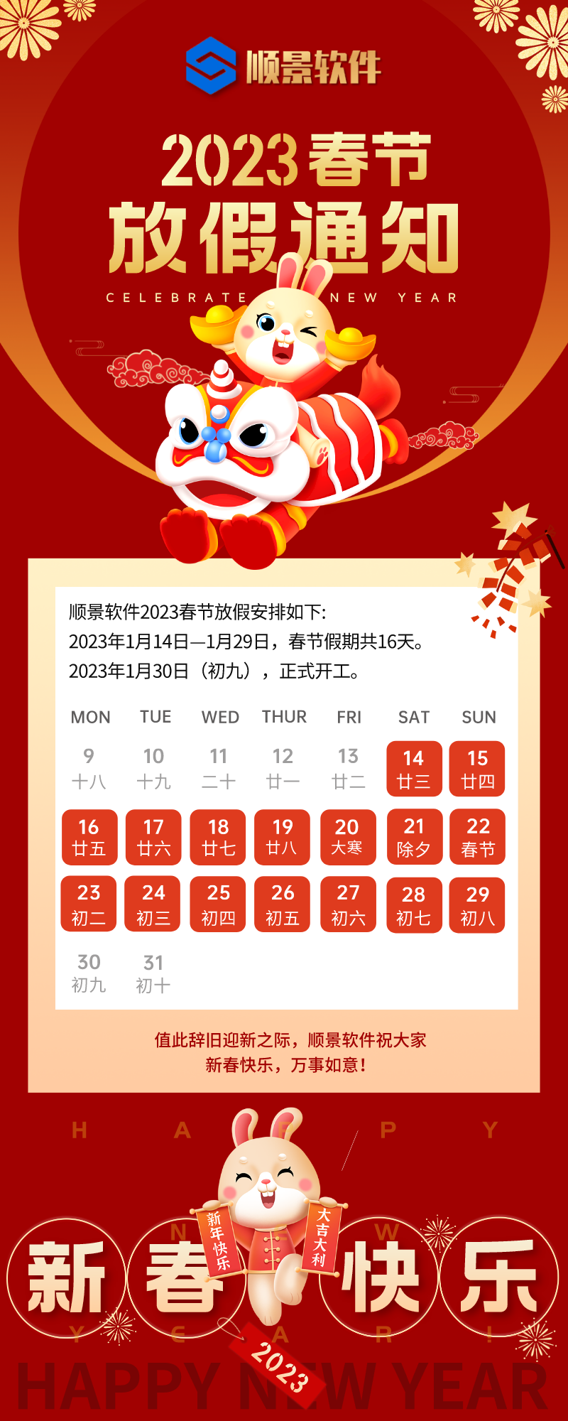 2023佳博在线登录-佳博(中国)软件春节放假通知